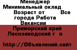 Менеджер › Минимальный оклад ­ 8 000 › Возраст от ­ 18 - Все города Работа » Вакансии   . Приморский край,Лесозаводский г. о. 